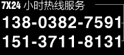 7X24小時(shí)熱線(xiàn)服務(wù)